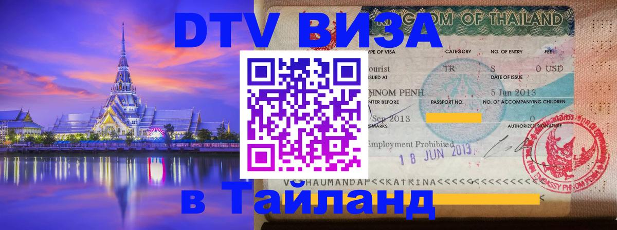 DTV (ДТВ) visa Таиланд 